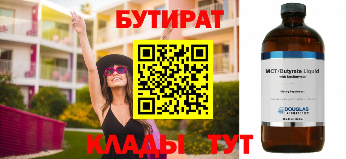 Магнитогорск  Бутират 99%  БУТИРАТ  Вход с VPN 